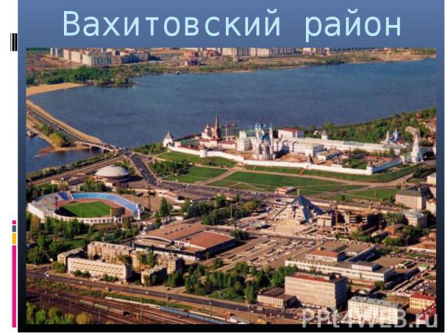Вахитовский район