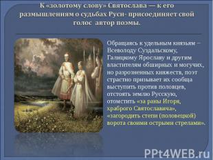 К «золотому слову» Святослава — к его размышлениям о судьбах Руси- присоединяет
