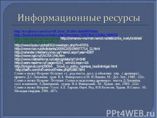 Информационные ресурсыhttp://tco-physics.narod.ru/cl8_6/otr_10.files/slide0010.h
