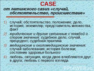 CASEот латинского casus «случай, обстоятельство, происшествие» случай; обстоятел