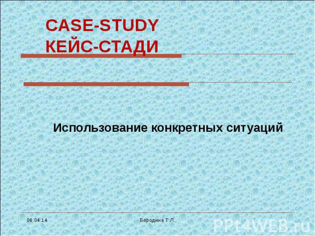 CASE-STUDY КЕЙС-СТАДИ Использование конкретных ситуаций