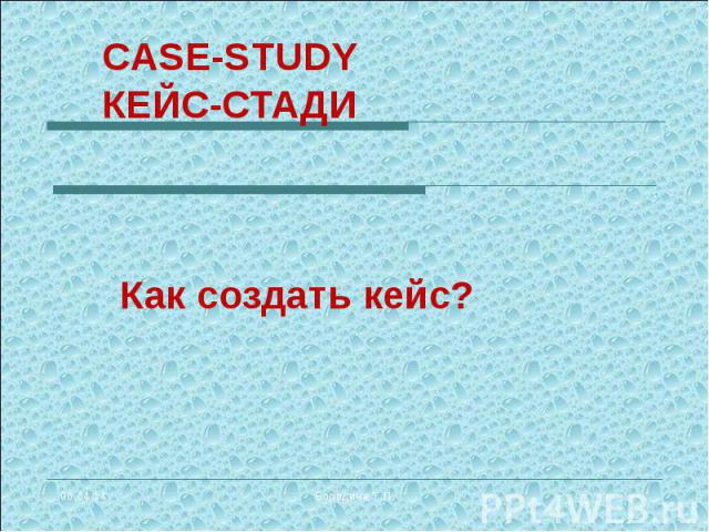 CASE-STUDY КЕЙС-СТАДИ Как создать кейс?