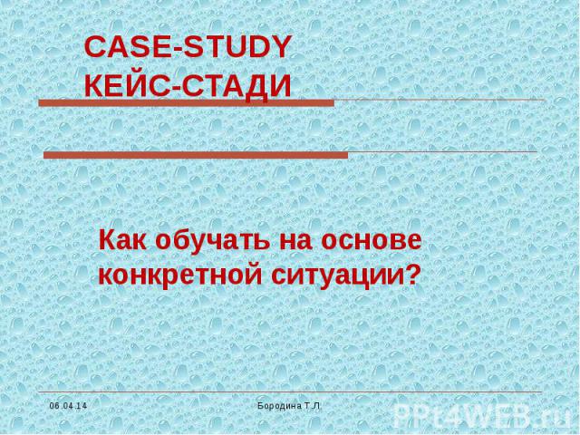 CASE-STUDY КЕЙС-СТАДИ Как обучать на основе конкретной ситуации?
