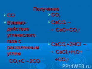 ПолучениеСОВзаимо-действие углекислого газа с раскаленным углем СО2+С→2СОСО2CaCO