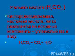 Угольная кислота (Н2СО3 ) Кислородосодержащая, нестойкая кислота, легко разлагае