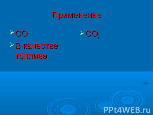 ПрименениеСОВ качестве топливаСО2