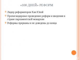 «100 дней» реформЛидер реформаторов Кан Ювэй Пропагандировал проведение реформ и