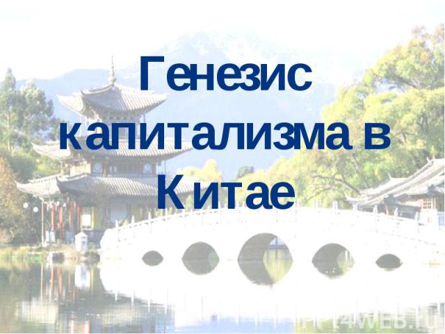 Генезис капитализма в Китае