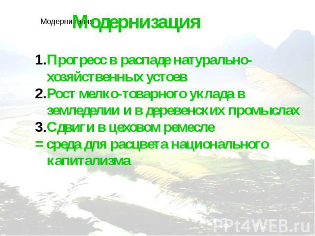 МодернизацияПрогресс в распаде натурально-хозяйственных устоевРост мелко-товарного уклада в земледелии и в деревенских промыслахСдвиги в цеховом ремесле= среда для расцвета национального капитализма