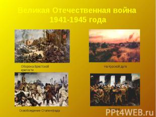 Великая Отечественная война 1941-1945 годаОборона Брестской крепостиНа Курской д