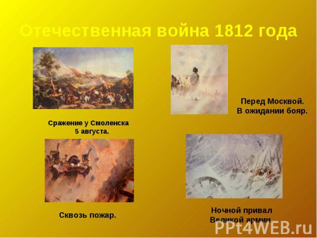 Отечественная война 1812 годаСражение у Смоленска 5 августа.Перед Москвой.В ожидании бояр.Сквозь пожар.Ночной привалВеликой армии.