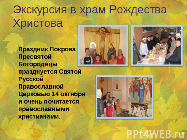 Экскурсия в храм Рождества Христова  Праздник Покрова Пресвятой Богородицы празднуется Святой Русской Православной Церковью 14 октября и очень почитается православными христианами.
