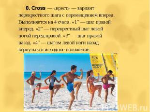 8. Cross — «крест» — вариант перекрестного шага с перемещением вперед. Выполняет