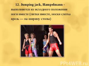 12. Jumping jack, Hampelmann - выполняется из исходного положения ноги вместе (п