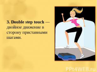3. Double step touch — двойное движение в сторону приставными шагами.