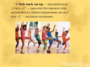 5. Push touch, toe tap — выполняется на 2 счета. «1″ — одна нога без переноса те