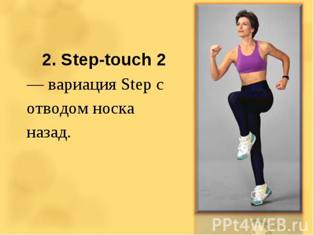 2. Step-touch 2 — вариация Step с отводом носка назад.