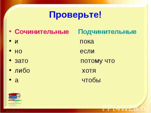 Проверьте!Сочинительные Подчинительныеи покано еслизато потому чтолибо хотяа чтобы