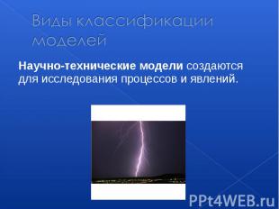 Виды классификации моделей Научно-технические модели создаются для исследования