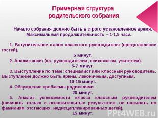 Примерная структура родительского собранияНачало собрания должно быть в строго у