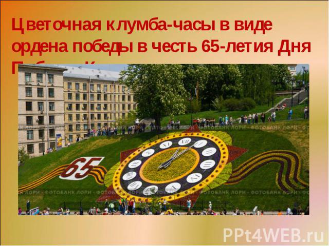 Цветочная клумба-часы в виде ордена победы в честь 65-летия Дня Победы, Киев