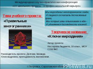 Международная научно-практическая конференция «От школьного проекта – к професси