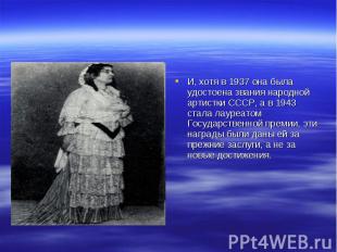 И, хотя в 1937 она была удостоена звания народной артистки СССР, а в 1943 стала