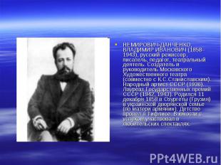 НЕМИРОВИЧ-ДАНЧЕНКО, ВЛАДИМИР ИВАНОВИЧ (1858–1943), русский режиссер, писатель, п