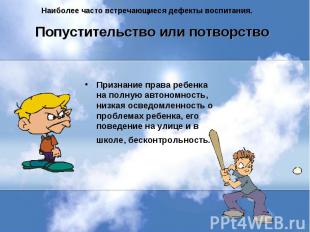 Наиболее часто встречающиеся дефекты воспитания.Попустительство или потворство П