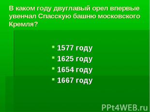 В каком году двуглавый орел впервые увенчал Спасскую башню московского Кремля?15