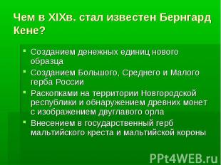 Чем в XIXв. стал известен Бернгард Кене?Созданием денежных единиц нового образца