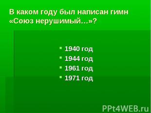 В каком году был написан гимн «Союз нерушимый…»?1940 год1944 год1961 год1971 год