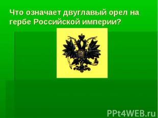 Что означает двуглавый орел на гербе Российской империи?