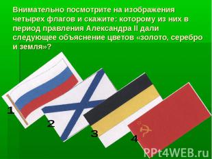 Внимательно посмотрите на изображения четырех флагов и скажите: которому из них