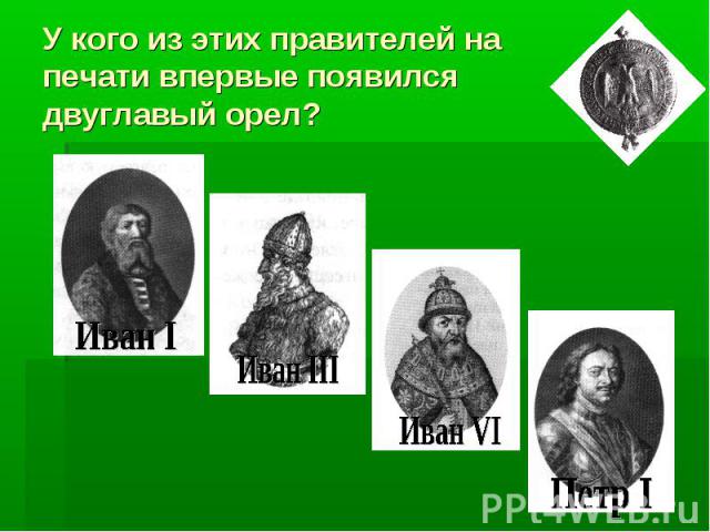 У кого из этих правителей на печати впервые появился двуглавый орел?