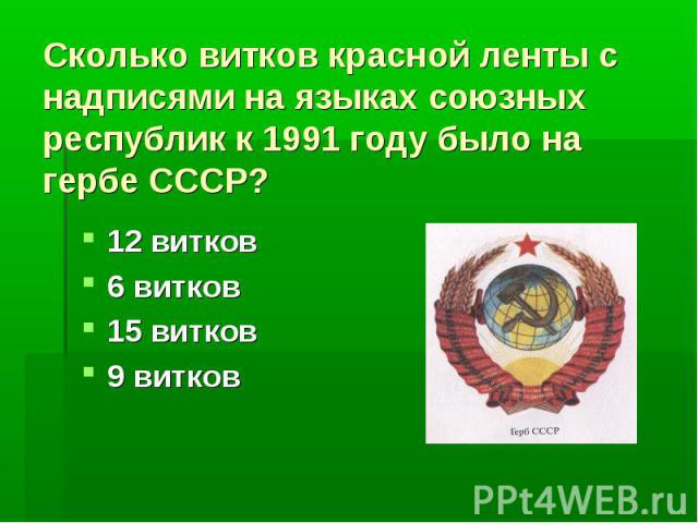 Сколько витков красной ленты с надписями на языках союзных республик к 1991 году было на гербе СССР?12 витков6 витков15 витков9 витков