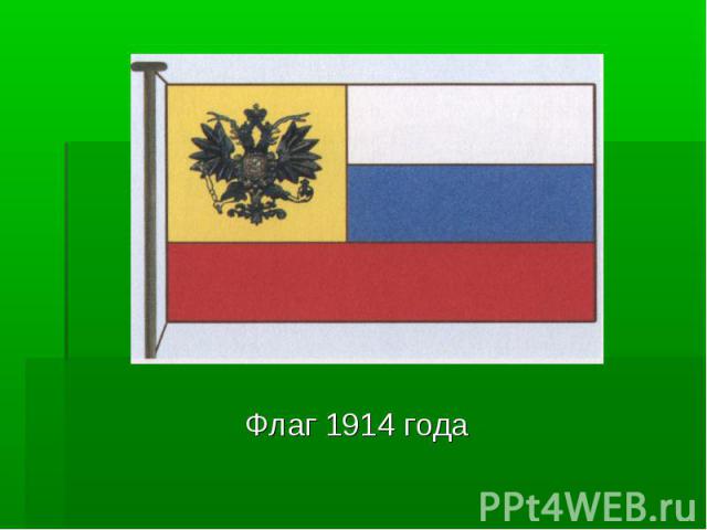 Флаг 1914 года