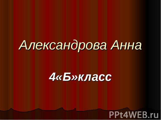 Александрова Анна 4 «Б» класс