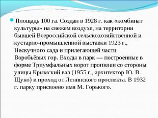 Площадь 100 га. Создан в 1928 г. как «комбинат культуры» на свежем воздухе, на т