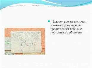 Человек всегда включен в жизнь социума и не представляет себя вне постоянного об