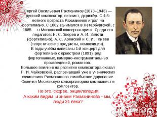 Сергей Васильевич Рахманинов (1873–1943) — русский композитор, пианист, дирижёр.