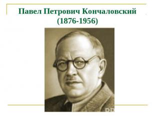 Павел Петрович Кончаловский(1876-1956)