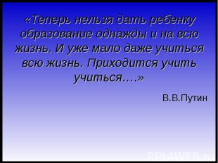 «Теперь нельзя дать ребенку образование однажды и на всю жизнь. И уже мало даже