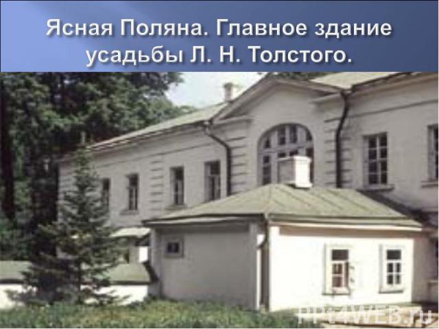 Ясная Поляна. Главное здание усадьбы Л. Н. Толстого.