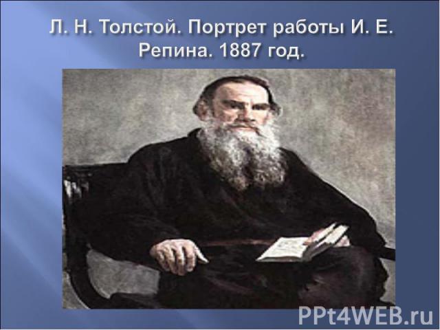 Л. Н. Толстой. Портрет работы И. Е. Репина. 1887 год.