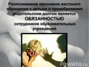 Распознавание признаков жестокого обращения с детьми и пренебрежения родительски