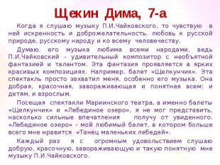 Щекин Дима, 7-аКогда я слушаю музыку П.И.Чайковского, то чувствую в ней искренно