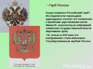 Герб России Когда появился Российский герб? Исследователи геральдики единодушно