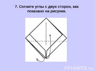 7. Согните углы с двух сторон, как показано на рисунке.