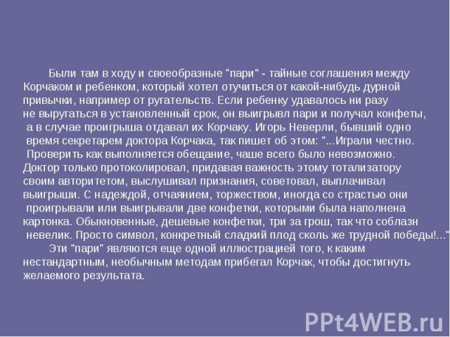         Были там в ходу и своеобразные 